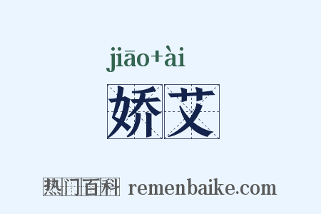 娇艾是什么意思的图片
